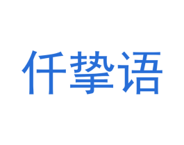 仟挚语