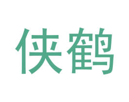 侠鹤