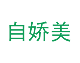 自娇美