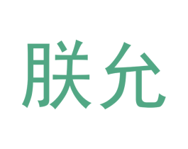朕允