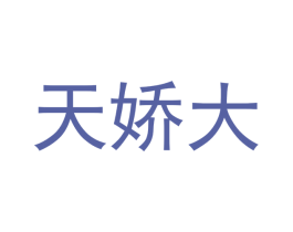 天娇大