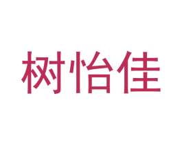 树怡佳