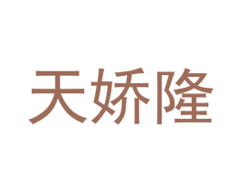 天娇隆