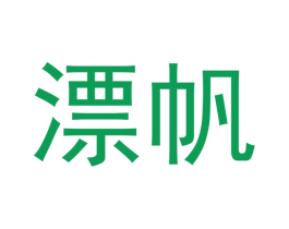 漂帆
