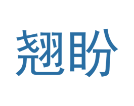 翘盼