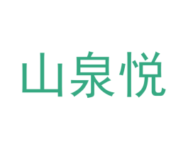 山泉悦