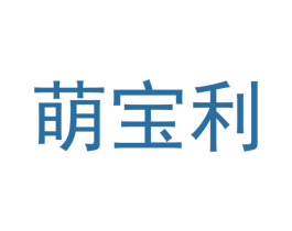 萌宝利