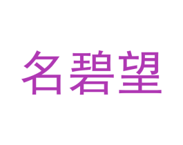 名碧望
