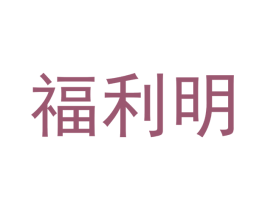福利明