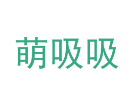 萌吸吸