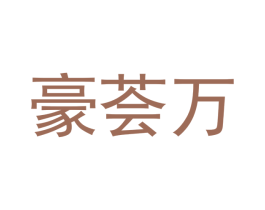 豪荟万