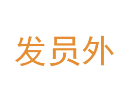 发员外