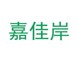 嘉佳岸