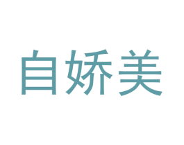 自娇美
