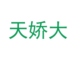 天娇大