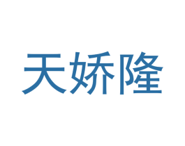天娇隆