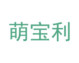 萌宝利