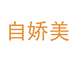自娇美