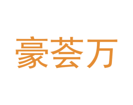豪荟万
