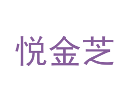 悦金芝