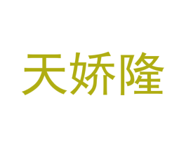 天娇隆