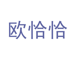 欧恰恰