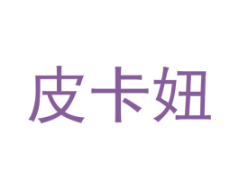 皮卡妞