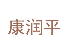康润平
