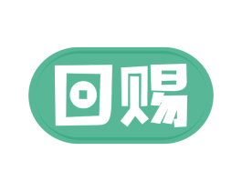 回赐