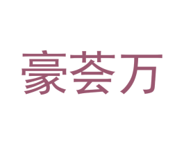 豪荟万