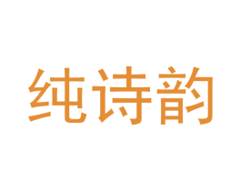 纯诗韵