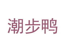 潮步鸭