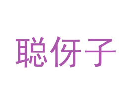 聪伢子