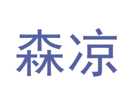 森凉