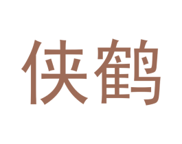 侠鹤