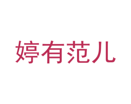 婷有范儿