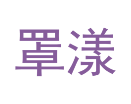 罩漾