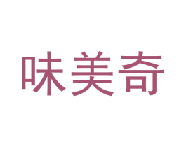味美奇