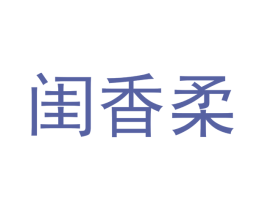 闺香柔