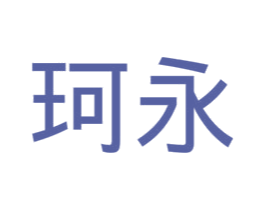 珂永