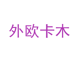 外欧卡木