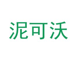 泥可沃