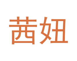 茜妞