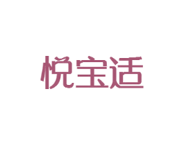 悦宝适