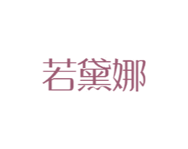 若黛娜