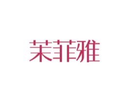 茉菲雅