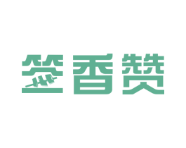 签香赞