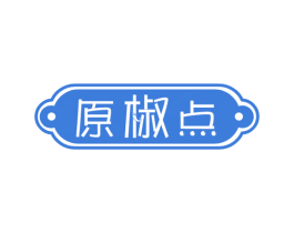 原椒点
