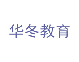 华冬教育