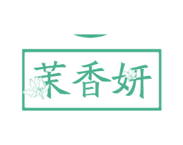 茉香妍
